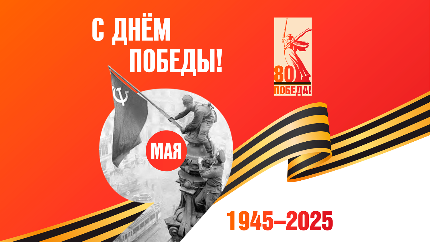 May 9 — Russia's Day of Military Glory — Victory Day of the Soviet People in the Great Patriotic War of 1941-1945
