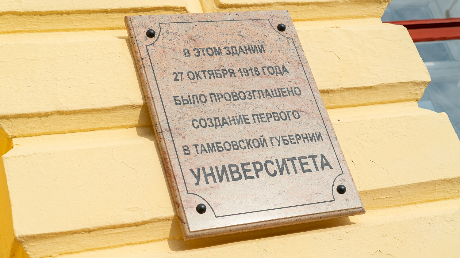 A Memorial Plaque Appeared on the Drama Theater Building in Honor of the Founding of Tambov State University