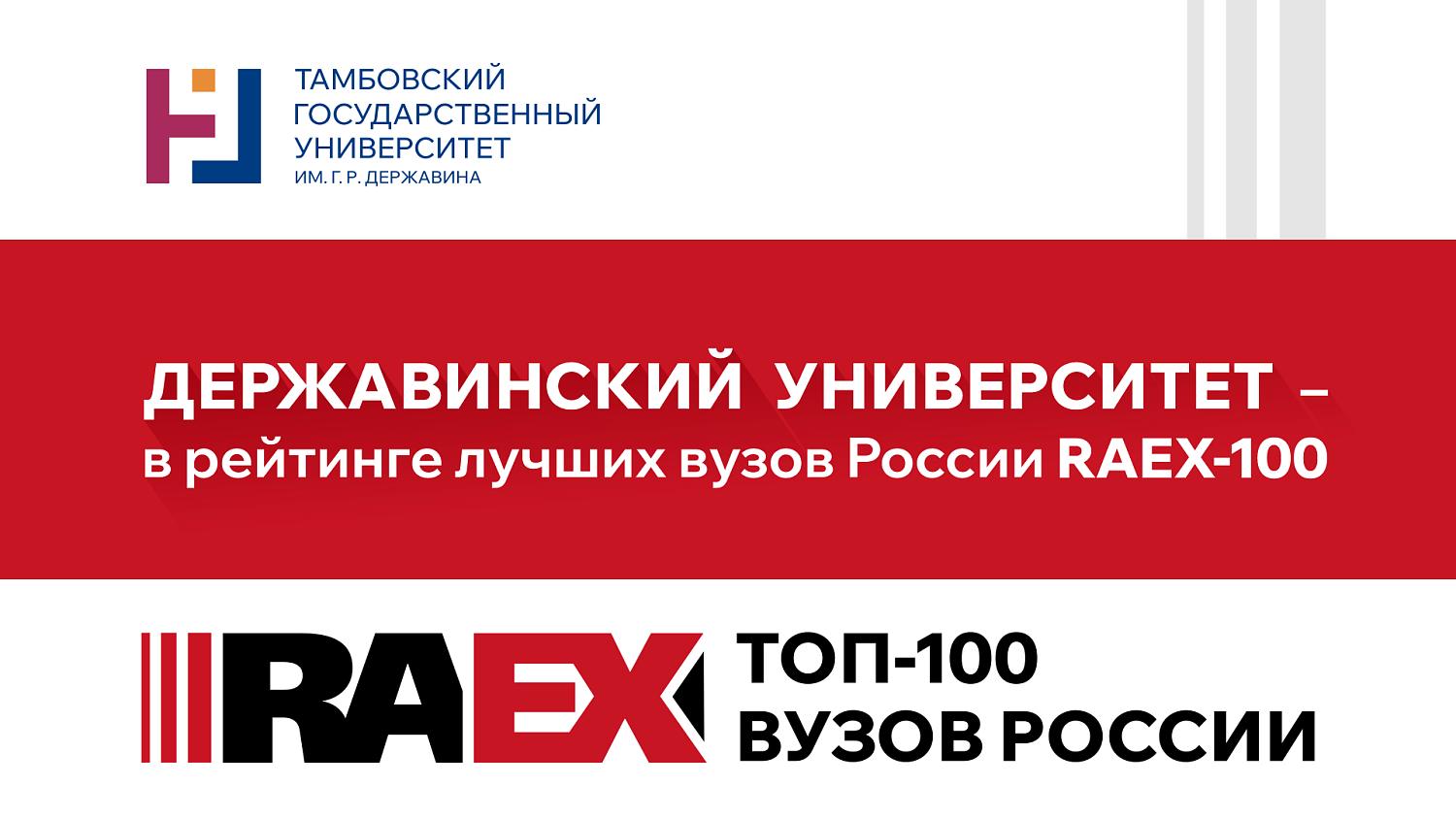 Derzhavin University Entered the Top 100 Universities in Russia RAEX-100