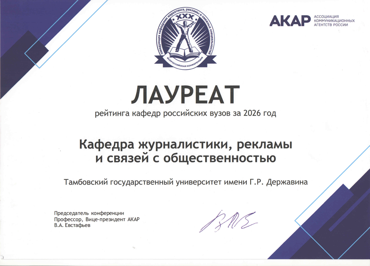 Derzhavin University Department of Journalism, Advertising, and Public Relations is once again among the best departments at Russian universities.